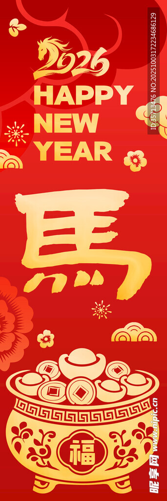 馬年