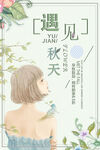 遇見秋天的清新少女
