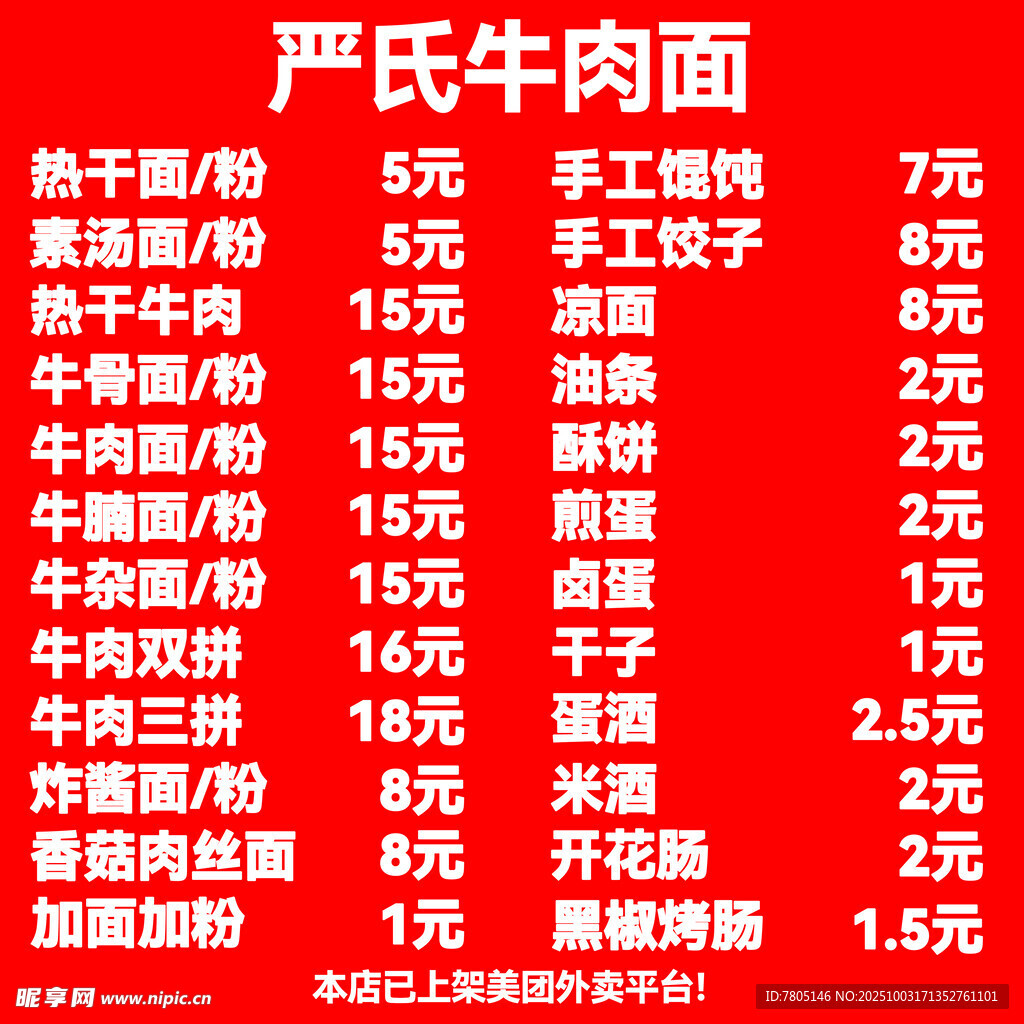  牛肉面價目表