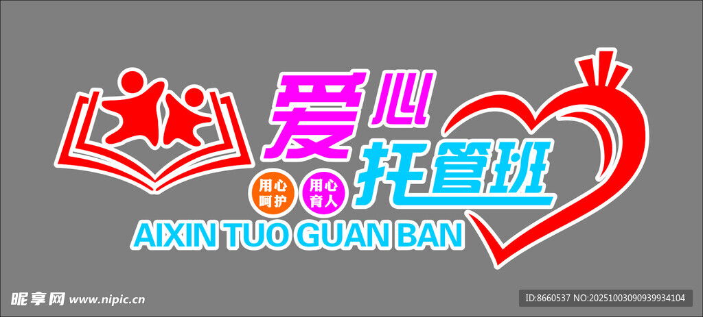 愛心托管班