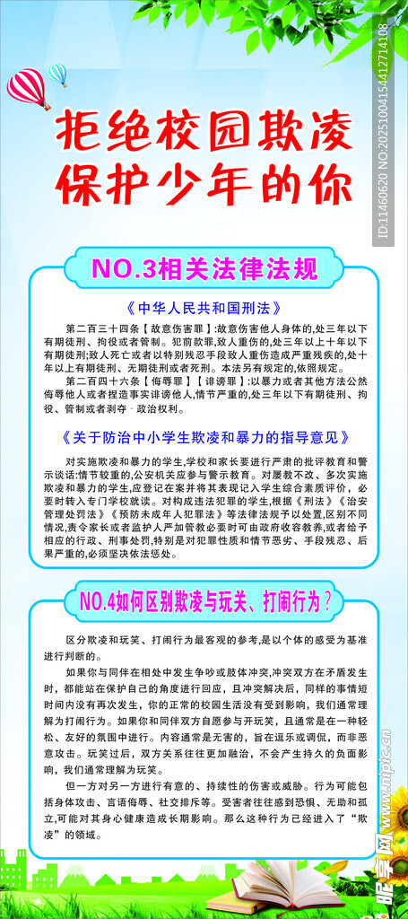 拒絕校園欺凌展架