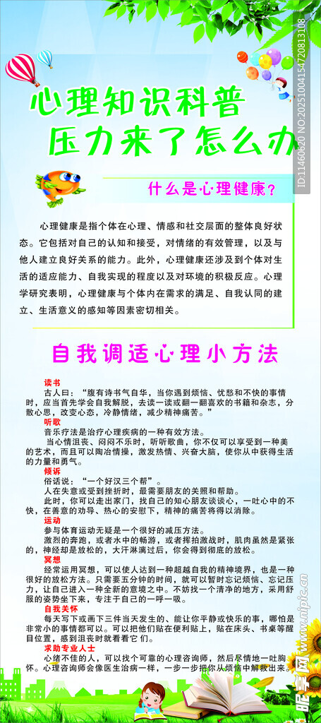 心理健康展架