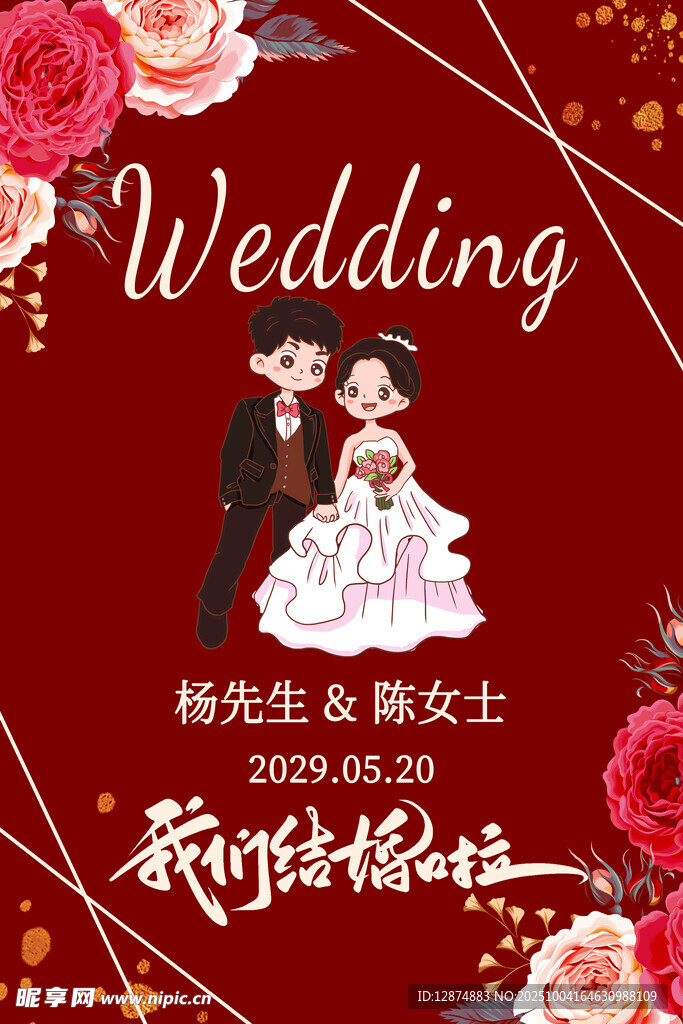 結(jié)婚海報(bào)請(qǐng)柬展板