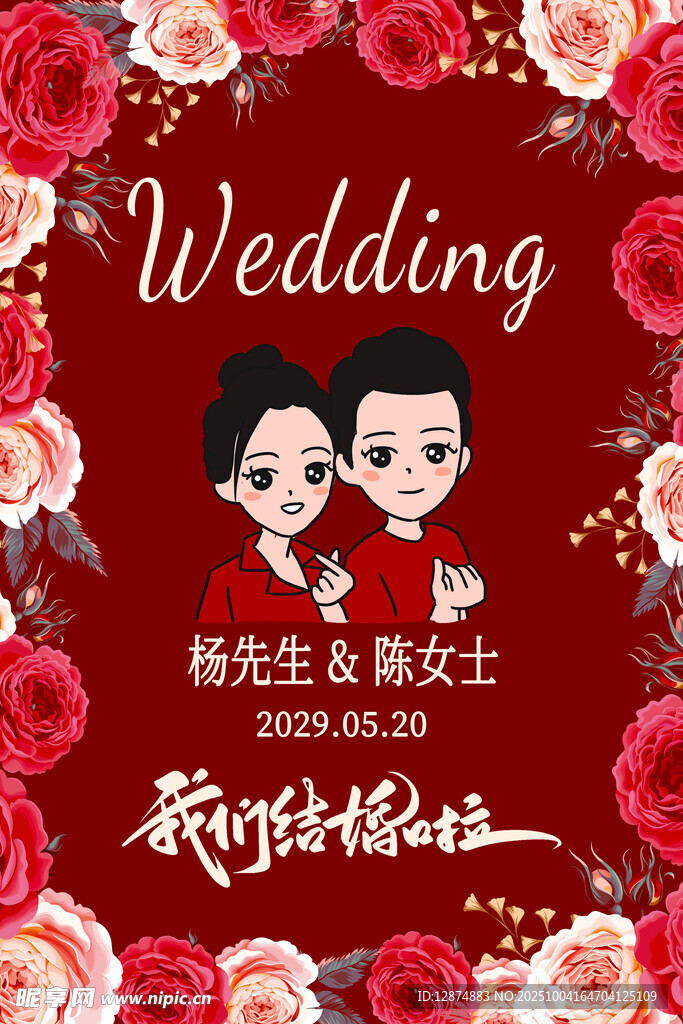 結(jié)婚海報(bào)請(qǐng)柬圖片