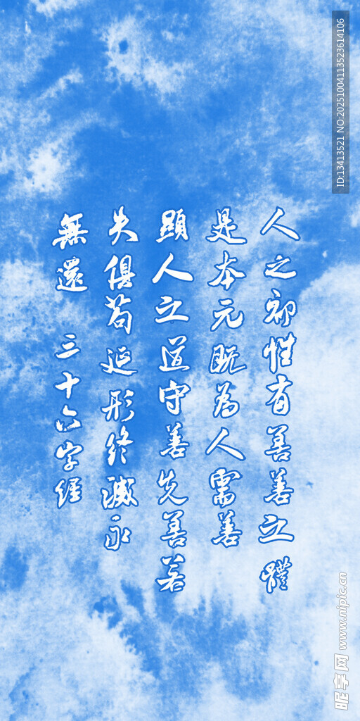 藍天白云手機壁紙 三十六字經