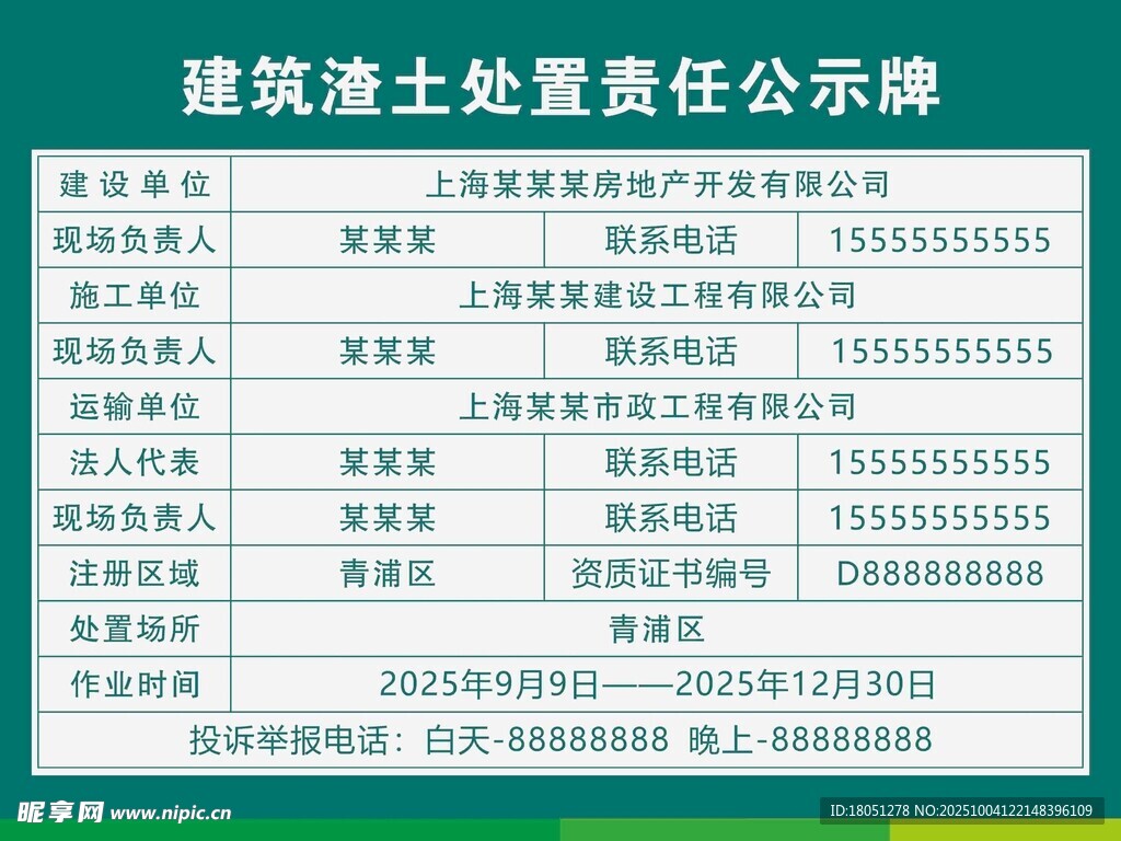 建筑渣土處置責任公示牌