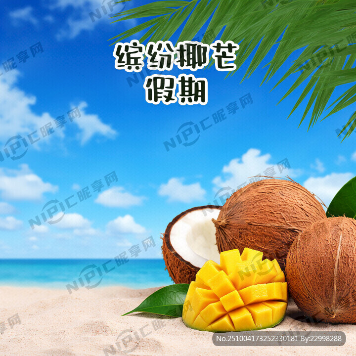 主標(biāo)：  繽紛椰芒假期 