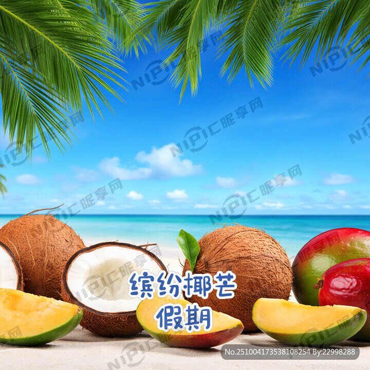 主標(biāo)：  繽紛椰芒假期 