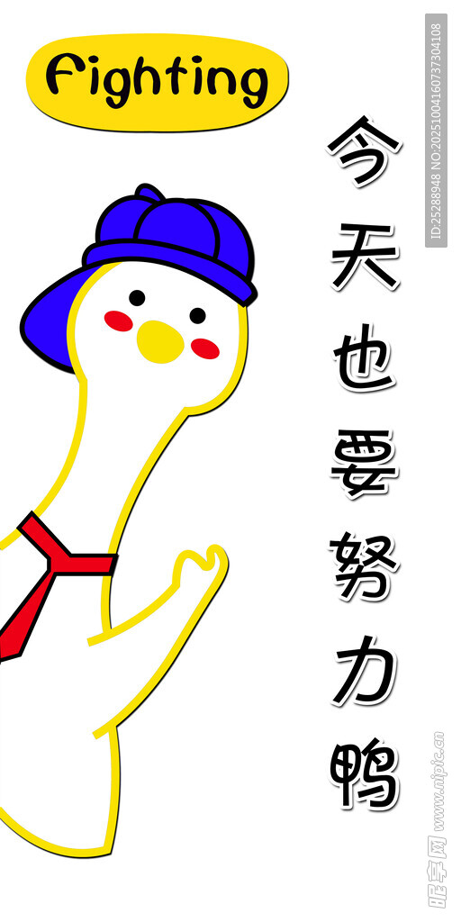 努力鴨