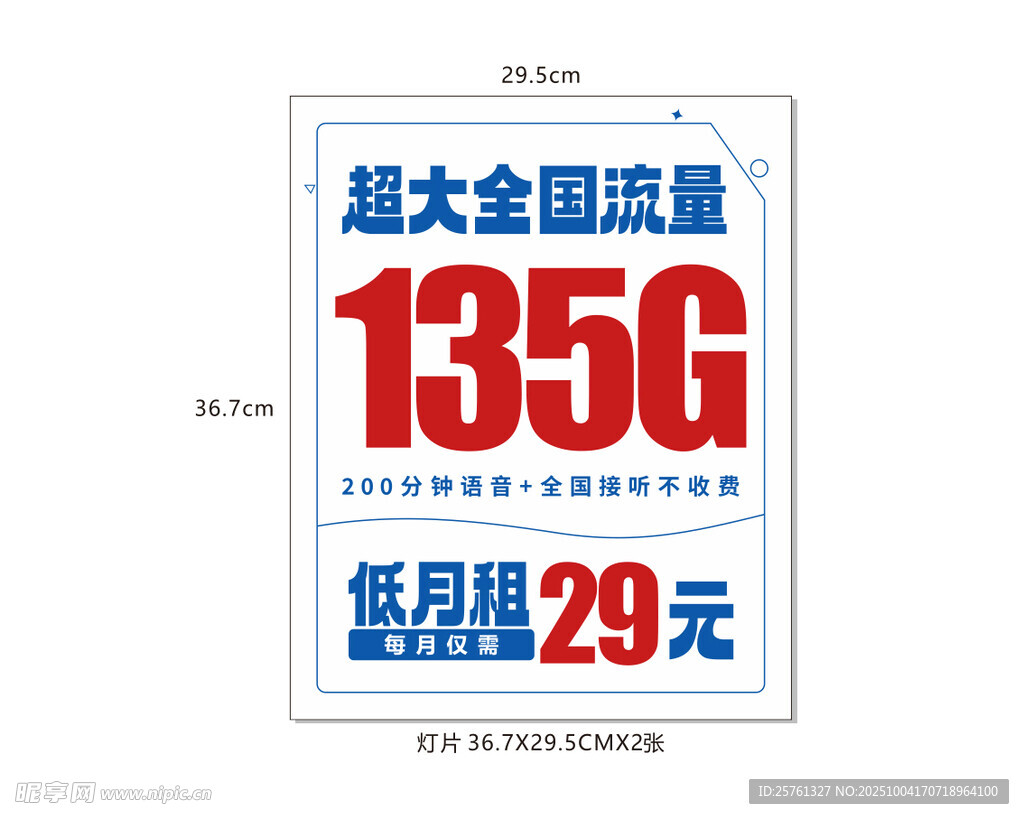 超大全國流量套餐僅29元