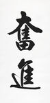 書法