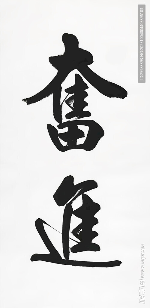 書法