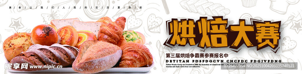 烘焙大賽