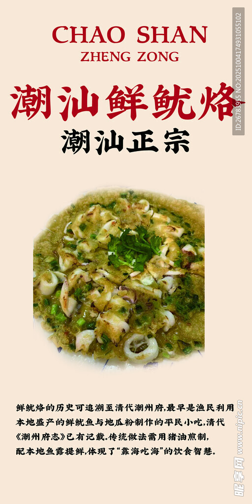 潮汕鮮魷烙美食圖片