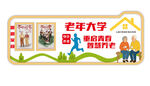 老年大學背景墻