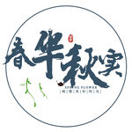 春華秋實(shí)藝術(shù)字體設(shè)計(jì)