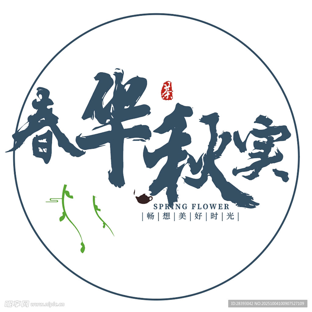 春華秋實藝術字體設計