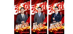 人物代言海報