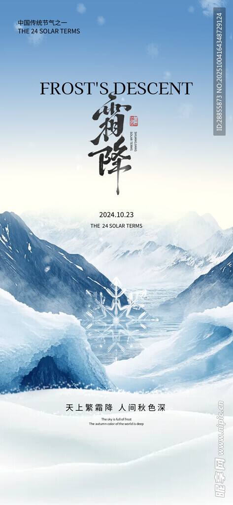 霜降海報(bào)