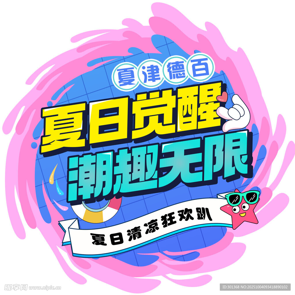 夏日覺酸潮趣派對海報吊旗