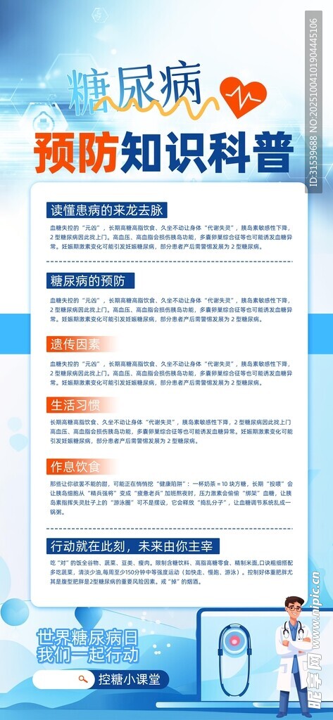 世界糖尿病日預(yù)防知識(shí)醫(yī)療科普海