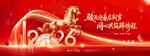 2026馬年年會(huì)駿馬迎春?jiǎn)⒛陼?huì)