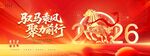 2026馭馬乘風(fēng)企業(yè)年會(huì)晚會(huì)
