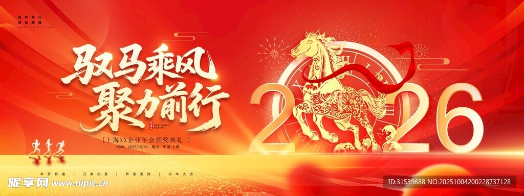 2026馭馬乘風(fēng)企業(yè)年會(huì)晚會(huì)
