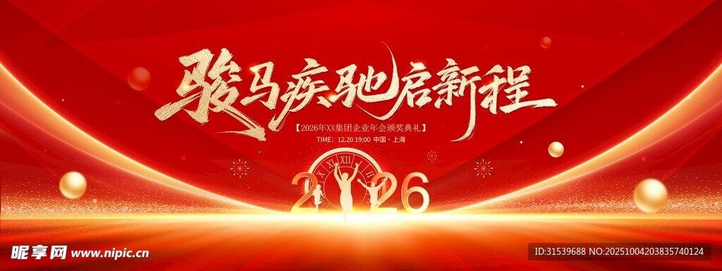 2026年馬年企業(yè)年會(huì)活動(dòng)紅色