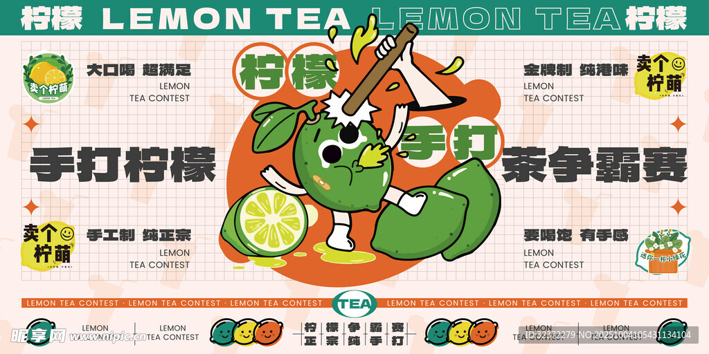 手打檸檬茶促銷活動海報