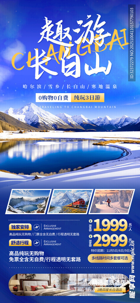 暢游長白山旅游優(yōu)惠海報