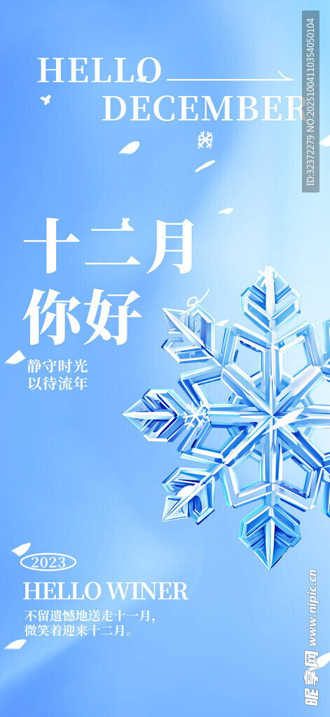 十二月你好  雪花裝點冬日