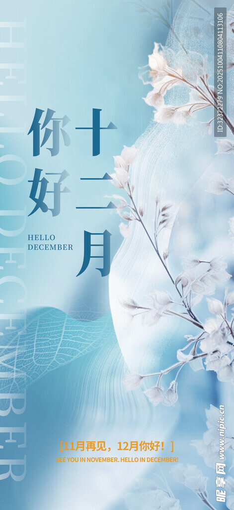 你好十二月海報設計圖