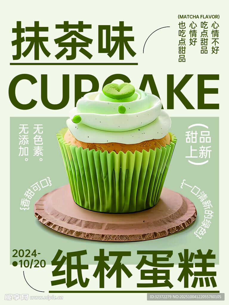 抹茶味紙杯蛋糕展示
