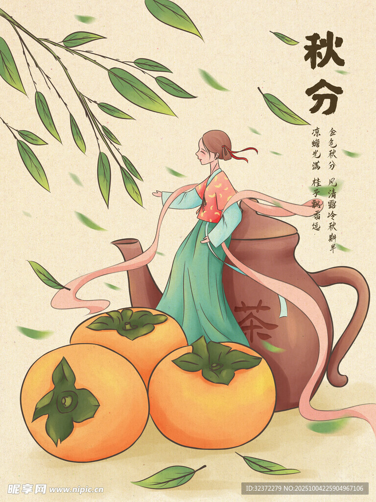 秋分時(shí)節(jié)女子與柿子圖景