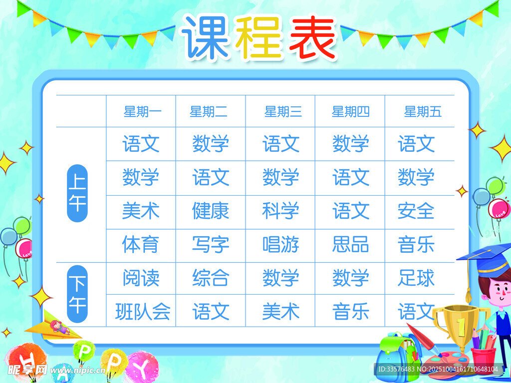 小學生課程表設(shè)計模板