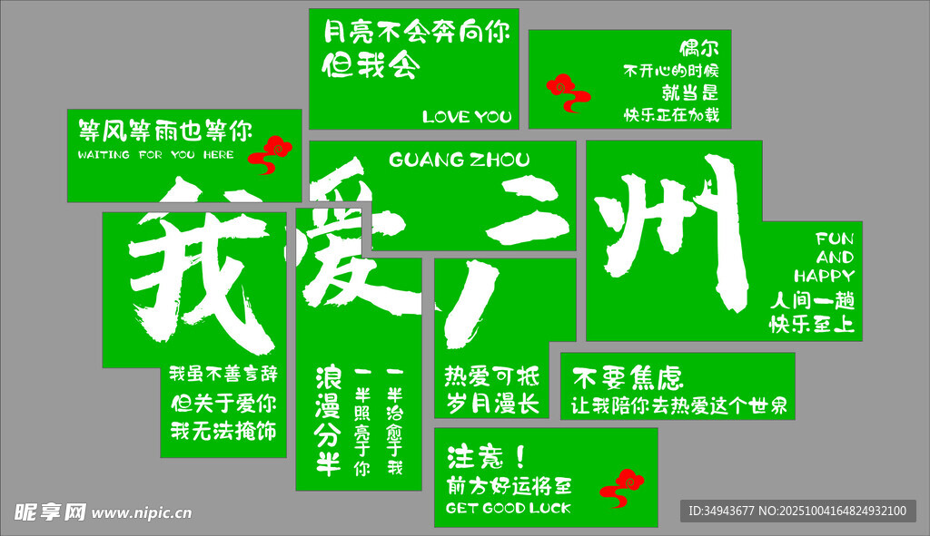 我愛廣州創(chuàng)意文字展示