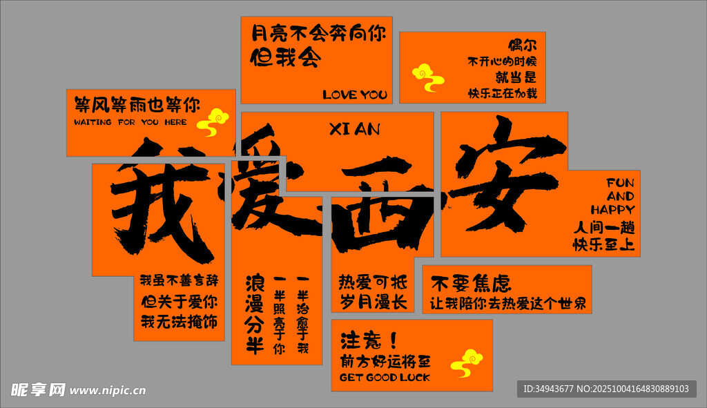 我愛西安創(chuàng)意文字展示