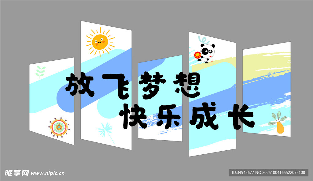 放飛夢想快樂成長插畫