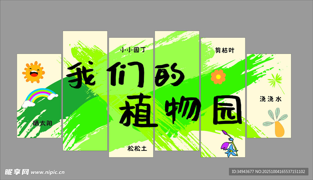 我們的植物園宣傳海報