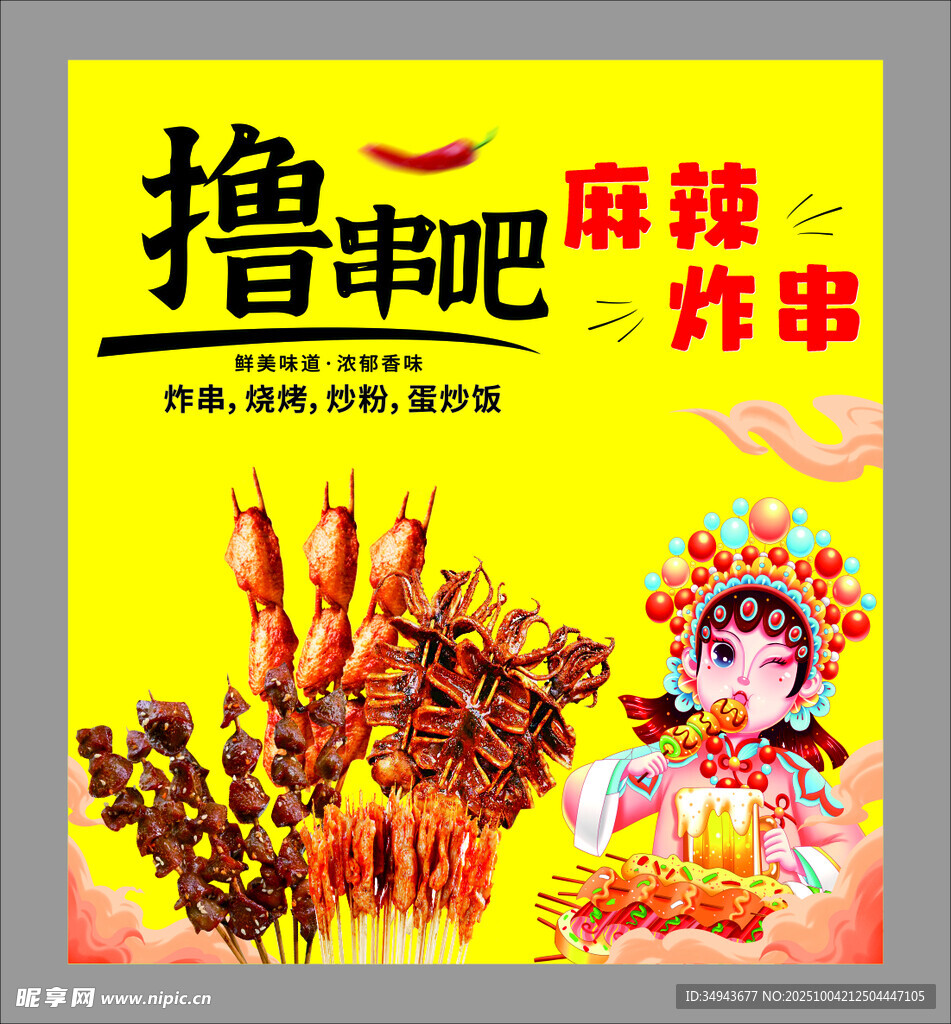麻辣炸串  開啟擼串好時光