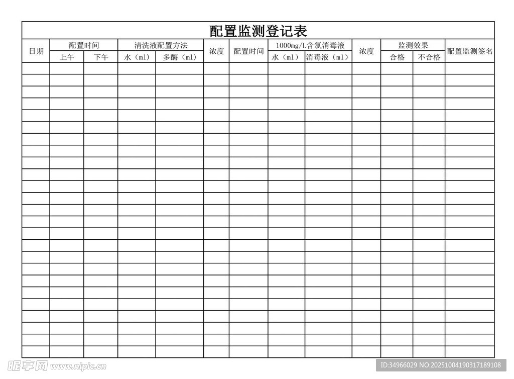 消毒配置監(jiān)測登記表