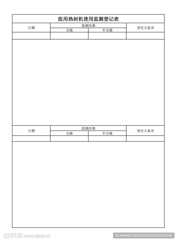 醫(yī)用熱封機(jī)使用監(jiān)測(cè)登記表