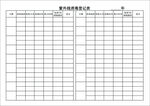 紫外線消毒登記表