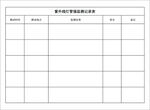 紫外線燈管監(jiān)測登記表