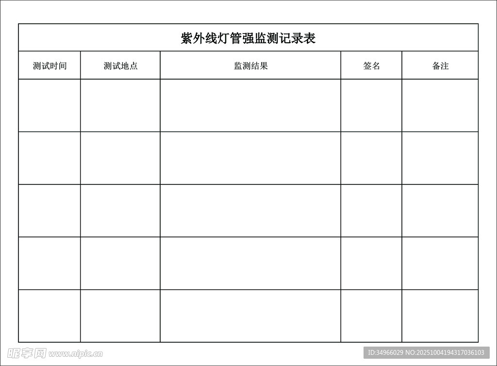 紫外線燈管監(jiān)測(cè)登記表