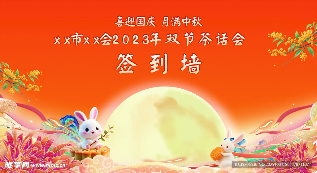 中秋活動(dòng)簽到墻背景圖