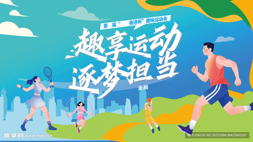 運(yùn)動(dòng)會(huì) 逐夢(mèng)出發(fā) 趣享運(yùn)動(dòng) 