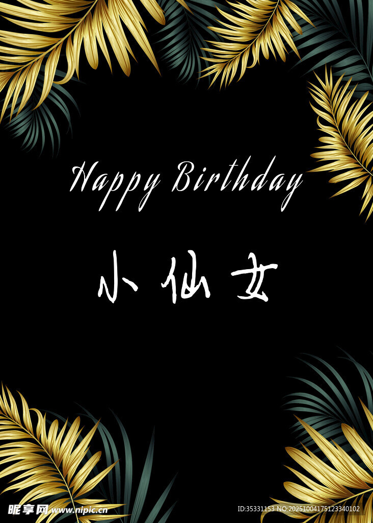 小仙女生日快樂背景圖
