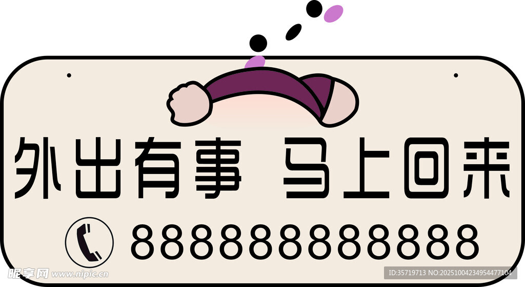 外出有事提示牌